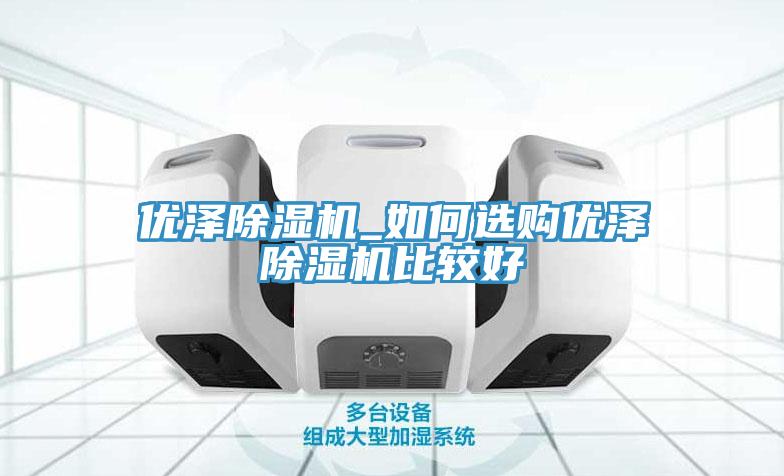 優澤除濕機_如何選購優澤除濕機比較好