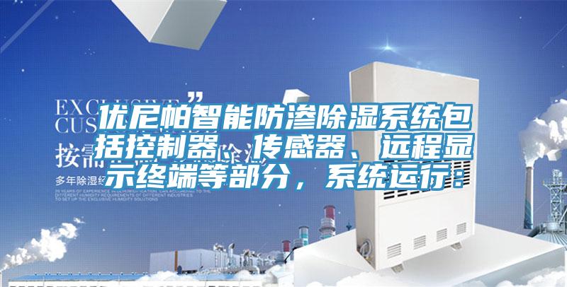 優尼帕智能防滲除濕系統包括控制器、傳感器、遠程顯示終端等部分，系統運行：