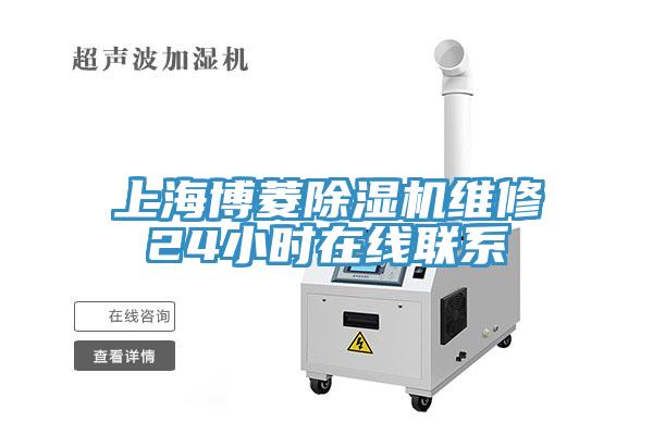 上海博菱除濕機維修24小時在線聯系