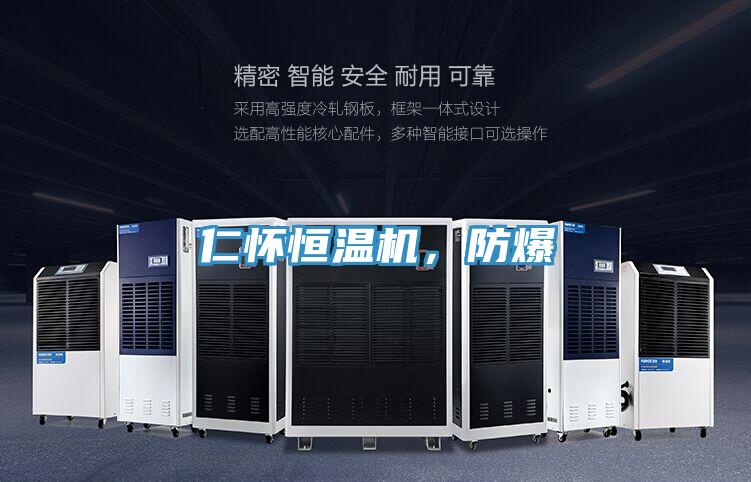 仁懷恒溫機，防爆