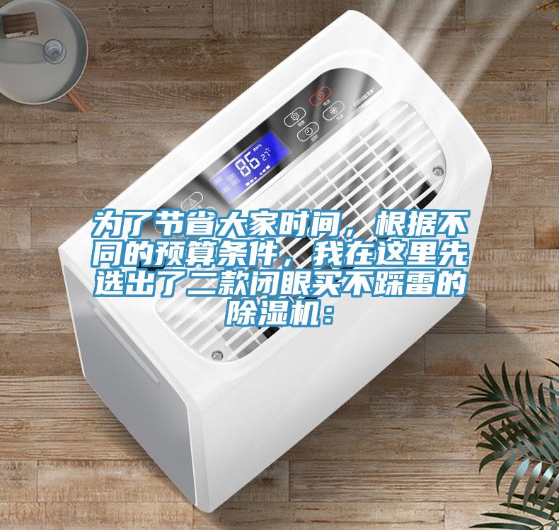 為了節省大家時間，根據不同的預算條件，我在這里先選出了二款閉眼買不踩雷的除濕機：
