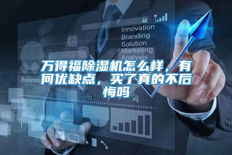 萬得福除濕機怎么樣，有何優缺點，買了真的不后悔嗎