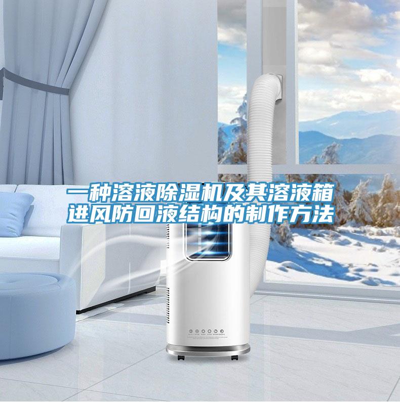 一種溶液除濕機及其溶液箱進風防回液結構的制作方法