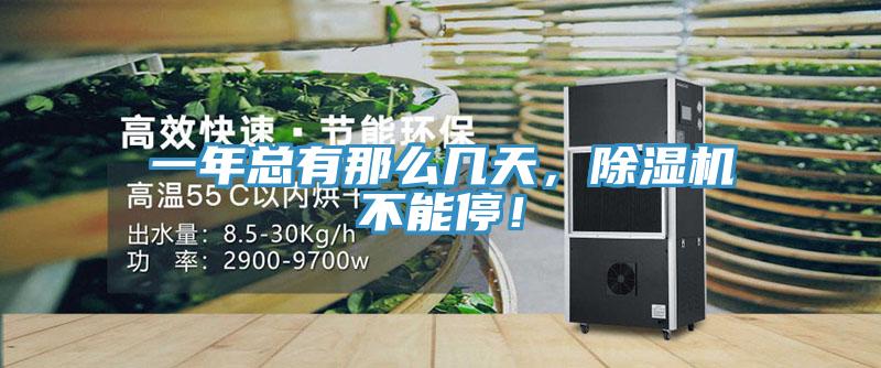 一年總有那么幾天，除濕機不能停！