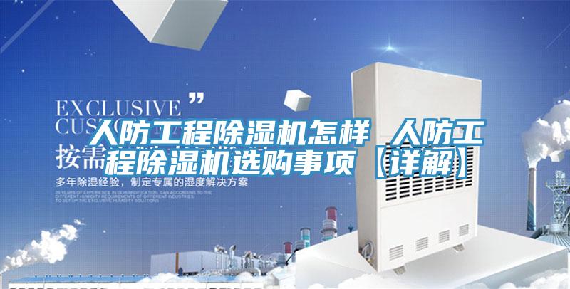 人防工程除濕機怎樣 人防工程除濕機選購事項【詳解】