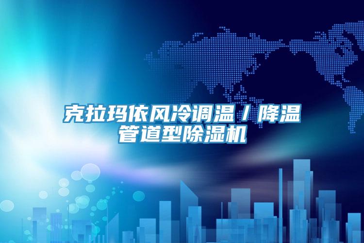 克拉瑪依風冷調溫／降溫管道型除濕機