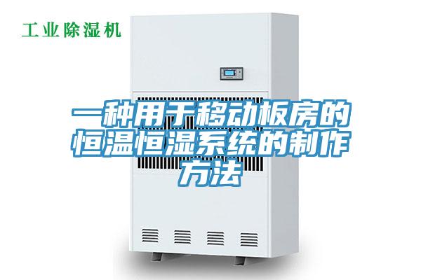 一種用于移動板房的恒溫恒濕系統的制作方法