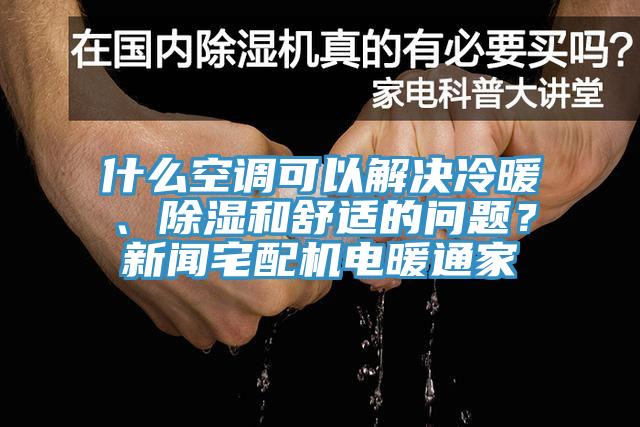 什么空調可以解決冷暖、除濕和舒適的問題？新聞宅配機電暖通家