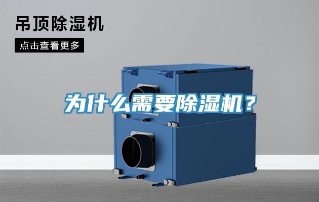 為什么需要除濕機？