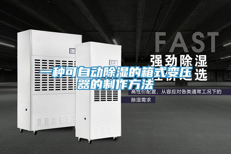 一種可自動除濕的箱式變壓器的制作方法