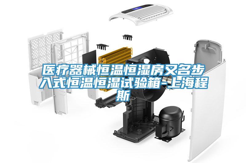 醫療器械恒溫恒濕房又名步入式恒溫恒濕試驗箱-上海程斯