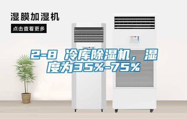 2-8℃冷庫除濕機，濕度為35%-75%