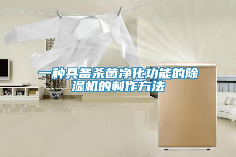 一種具備殺菌凈化功能的除濕機的制作方法