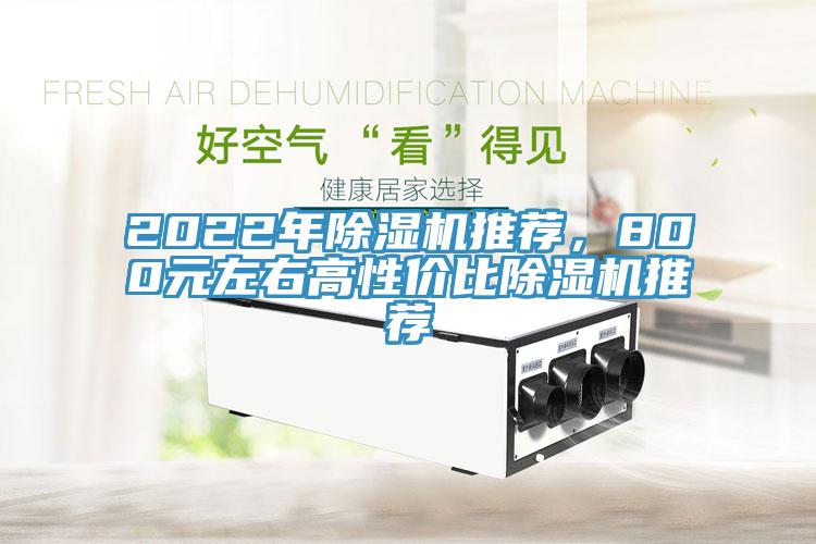 2022年除濕機推薦，800元左右高性價比除濕機推薦