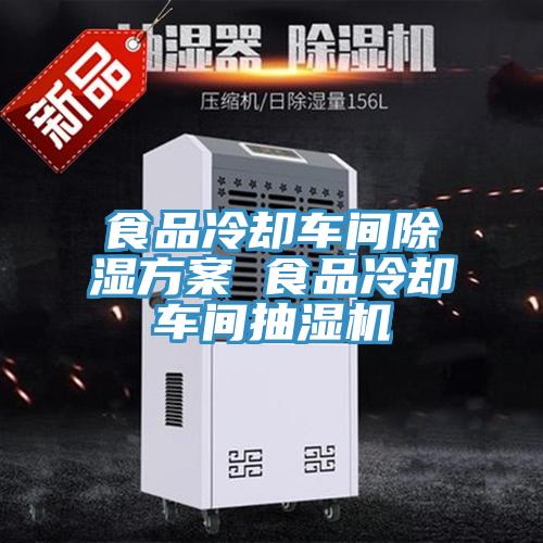 食品冷卻車間除濕方案 食品冷卻車間抽濕機
