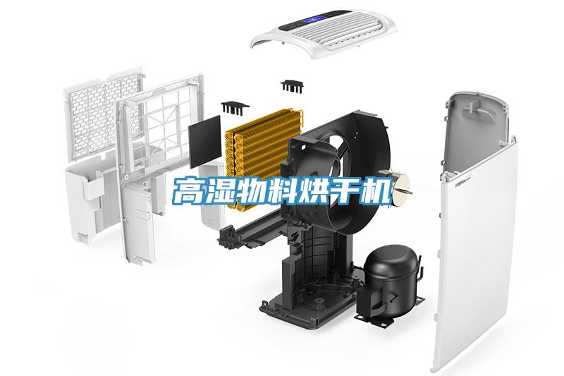 高濕物料烘干機