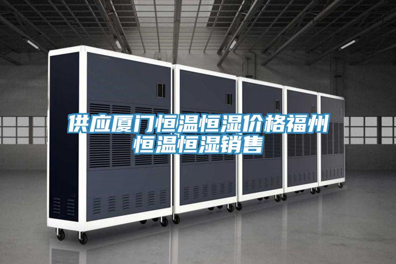 供應廈門恒溫恒濕價格福州恒溫恒濕銷售