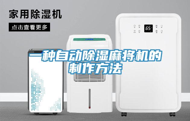 一種自動除濕麻將機的制作方法