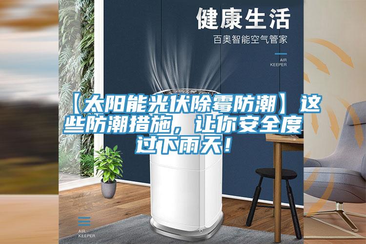 【太陽能光伏除霉防潮】這些防潮措施，讓你安全度過下雨天！