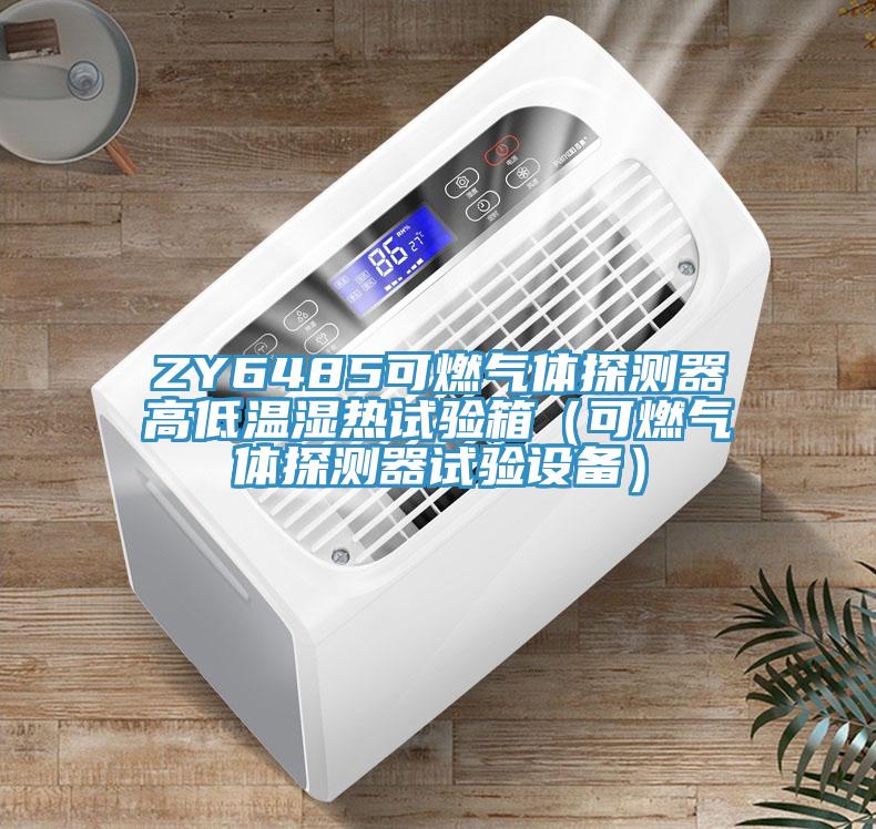 ZY6485可燃氣體探測器高低溫濕熱試驗箱（可燃氣體探測器試驗設備）