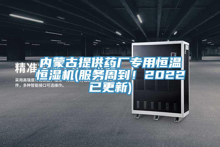內蒙古提供藥廠專用恒溫恒濕機(服務周到！2022已更新)