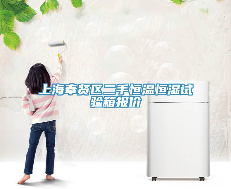 上海奉賢區二手恒溫恒濕試驗箱報價