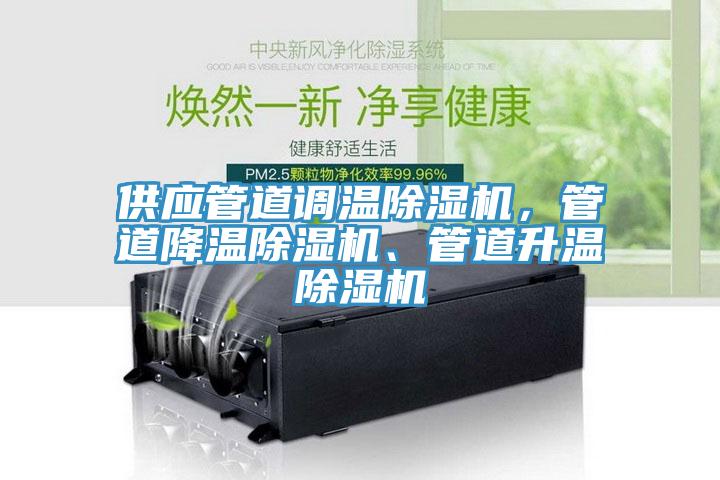 供應管道調溫除濕機，管道降溫除濕機、管道升溫除濕機