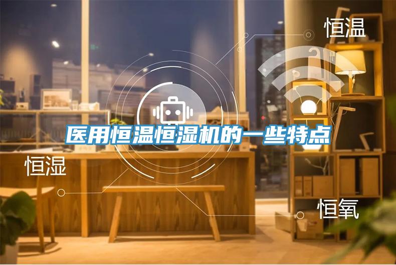 醫用恒溫恒濕機的一些特點