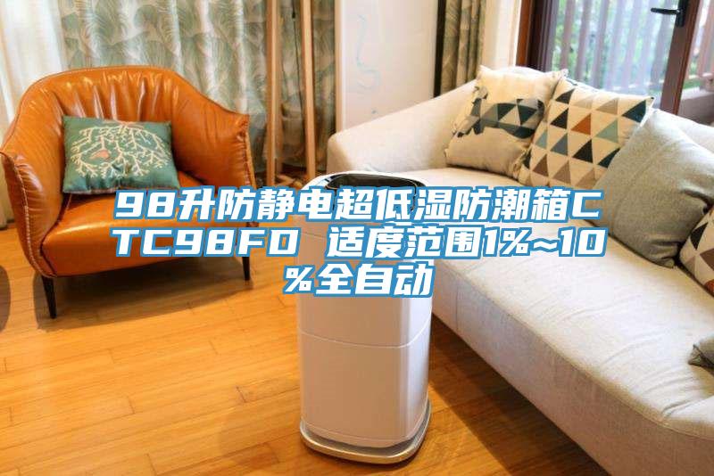 98升防靜電超低濕防潮箱CTC98FD 適度范圍1%~10%全自動