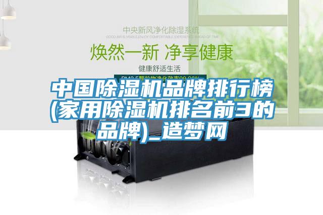 中國除濕機品牌排行榜(家用除濕機排名前3的品牌)_造夢網