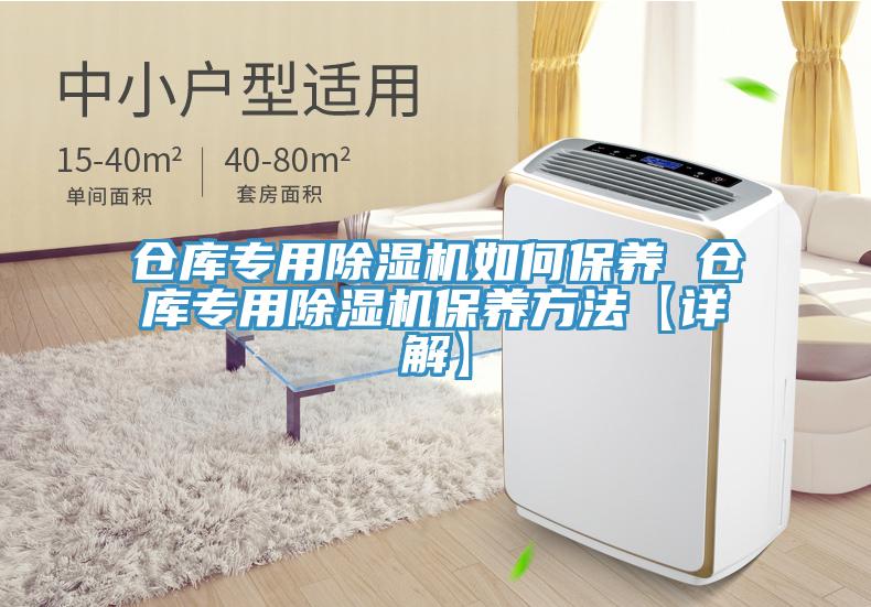 倉庫專用除濕機如何保養 倉庫專用除濕機保養方法【詳解】