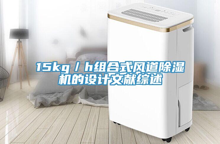 15kg／h組合式風道除濕機的設計文獻綜述