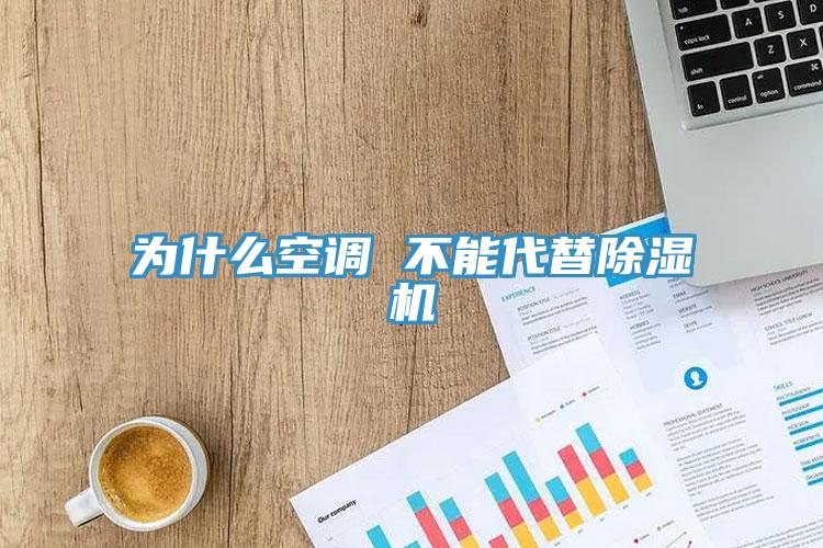 為什么空調 不能代替除濕機