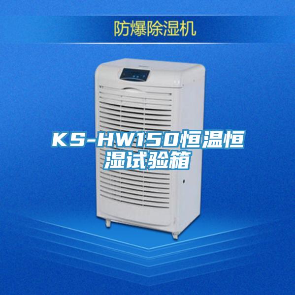 KS-HW150恒溫恒濕試驗箱