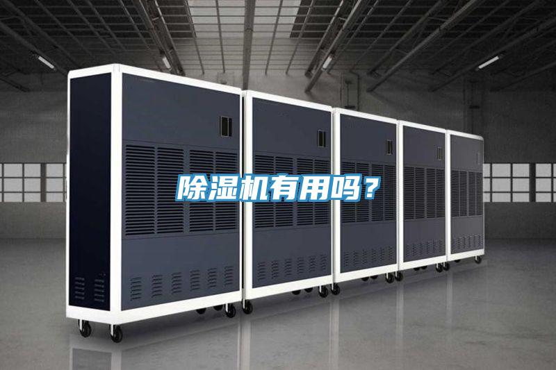 除濕機有用嗎？
