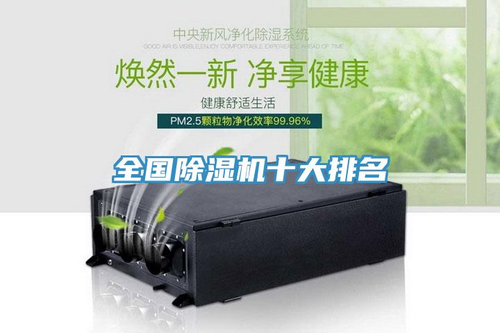 全國除濕機十大排名