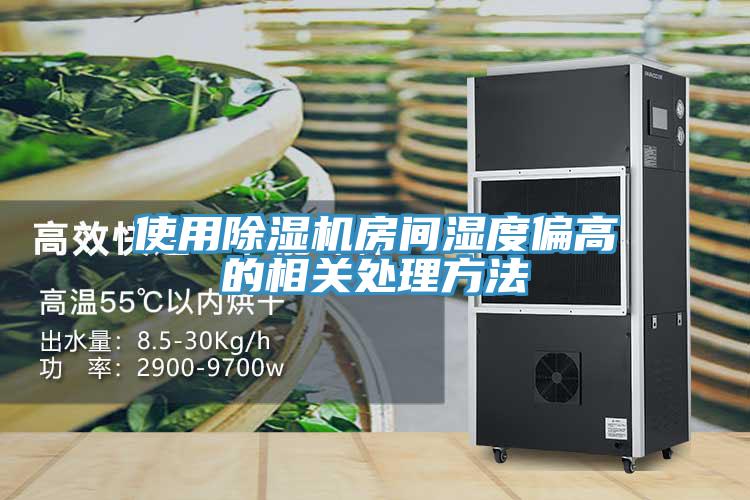 使用除濕機房間濕度偏高的相關處理方法
