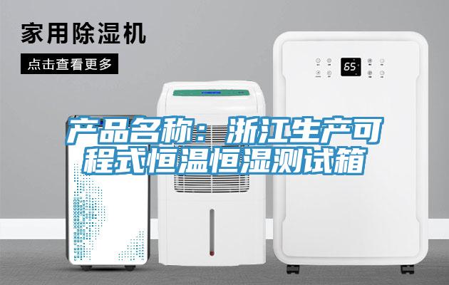 產品名稱：浙江生產可程式恒溫恒濕測試箱