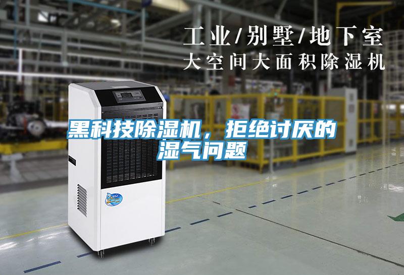 黑科技除濕機，拒絕討厭的濕氣問題