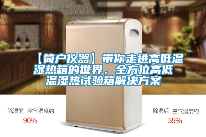 【簡戶儀器】帶你走進高低溫濕熱箱的世界，全方位高低溫濕熱試驗箱解決方案