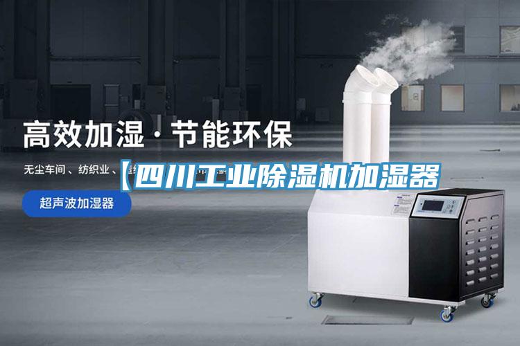 【四川工業除濕機加濕器
