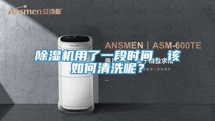 除濕機用了一段時間，該如何清洗呢？