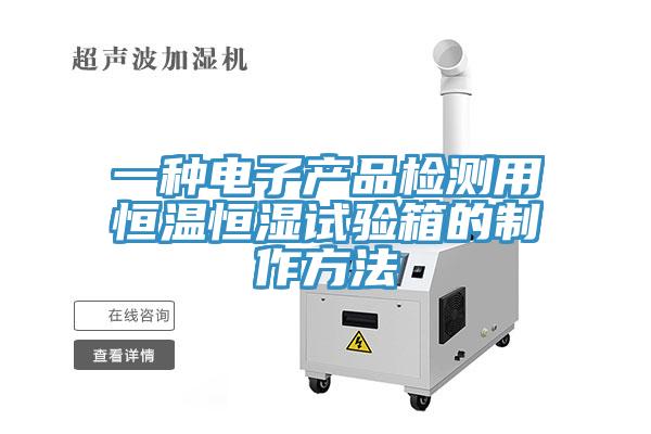 一種電子產品檢測用恒溫恒濕試驗箱的制作方法