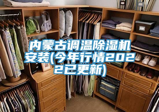 內蒙古調溫除濕機安裝(今年行情2022已更新)
