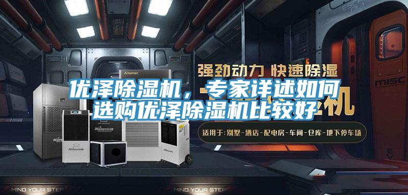 優澤除濕機，專家詳述如何選購優澤除濕機比較好