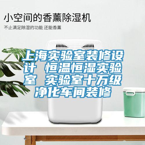 上海實驗室裝修設計 恒溫恒濕實驗室 實驗室十萬級凈化車間裝修
