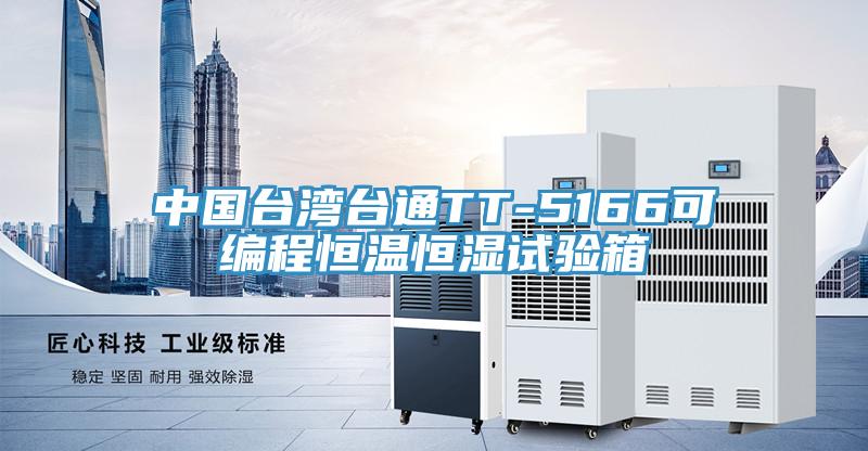 中國臺灣臺通TT-5166可編程恒溫恒濕試驗箱