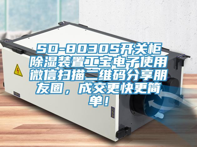 SD-8030S開關柜除濕裝置工寶電子使用微信掃描二維碼分享朋友圈，成交更快更簡單！