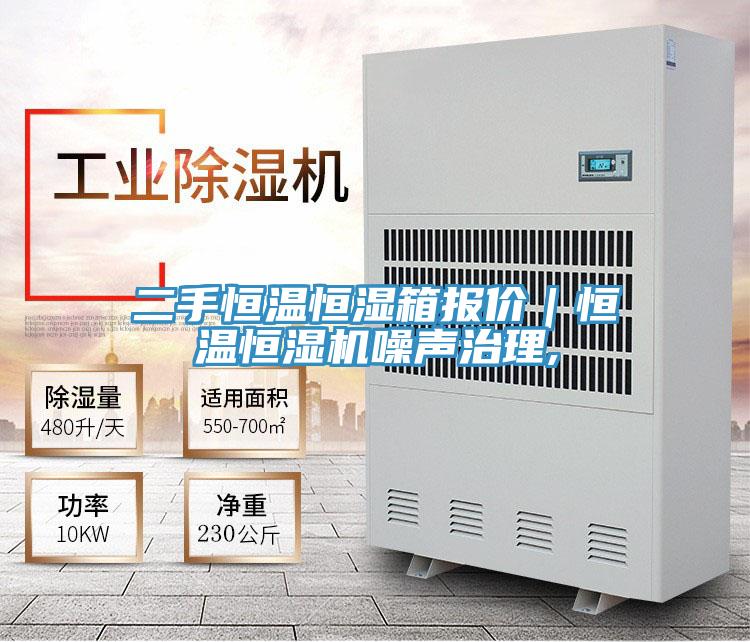 二手恒溫恒濕箱報價｜恒溫恒濕機噪聲治理,