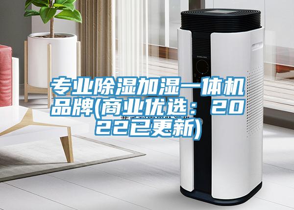 專業除濕加濕一體機品牌(商業優選：2022已更新)